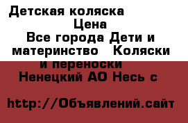 Детская коляска Reindeer Style Len › Цена ­ 39 100 - Все города Дети и материнство » Коляски и переноски   . Ненецкий АО,Несь с.